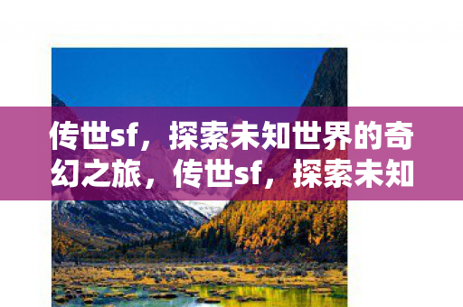 探索未知世界的奇幻之旅图片