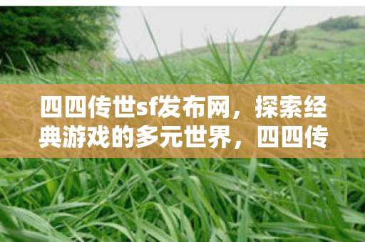 探索经典游戏的多元世界图片