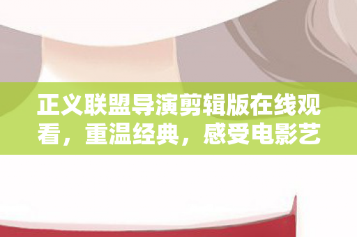 正义联盟导演剪辑版在线观看图片
