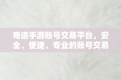 奇迹手游账号交易平台图片