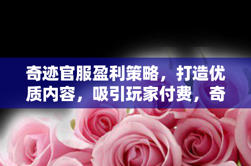 奇迹官服盈利策略图片
