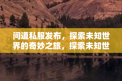 探索未知世界的奇妙之旅图片