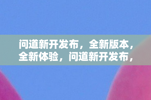 问道新开发布图片