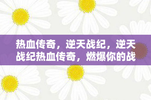 逆天战纪热血传奇图片