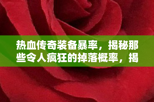 揭秘那些令人疯狂的掉落概率图片