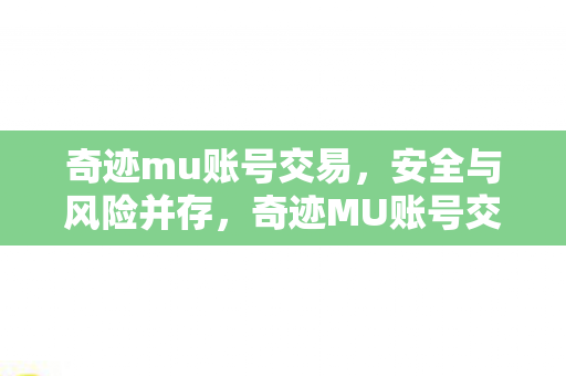 奇迹mu账号交易图片