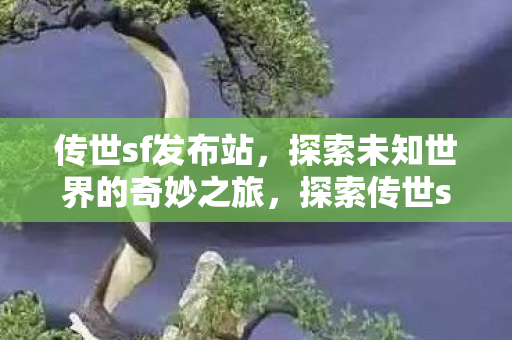 探索未知世界的奇妙之旅图片