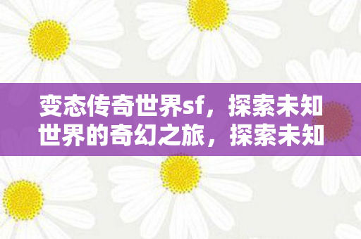 探索未知世界的奇幻之旅图片