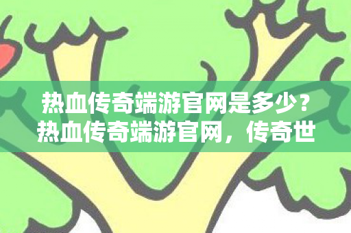 热血传奇端游官网是多少图片