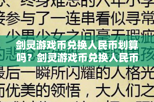 剑灵游戏币兑换人民币是否划算图片