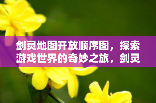 探索游戏世界的奇妙之旅图片