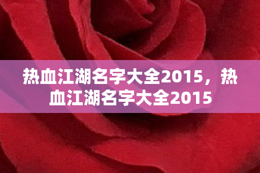 热血江湖名字大全2015图片