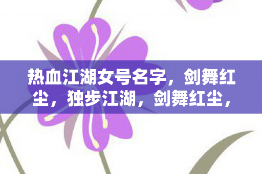 热血江湖女号名字图片