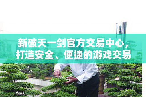 打造安全便捷游戏交易环境图片