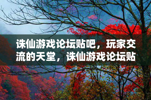诛仙游戏论坛贴吧图片