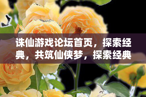 诛仙游戏论坛首页图片
