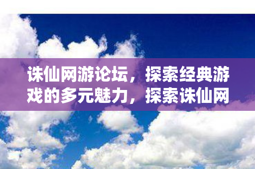 探索经典游戏的多元魅力图片
