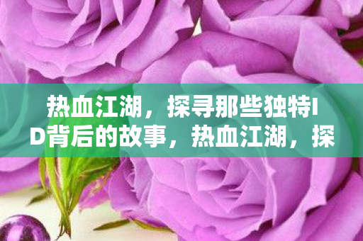 探寻那些独特ID背后的故事图片