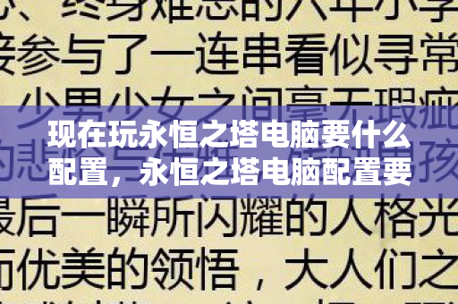 现在玩永恒之塔电脑要什么配置,永恒之塔电脑配置要求 现在玩永恒之塔电脑要什么配置,永恒之塔电脑配置要求