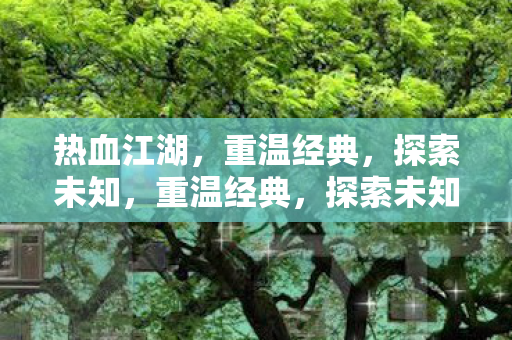 热血江湖之旅图片