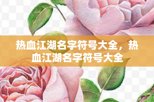 热血江湖名字符号大全图片