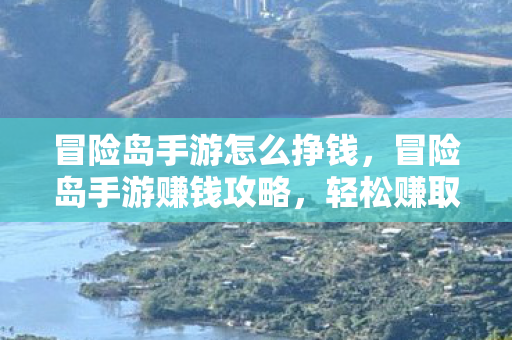 冒险岛手游怎么挣钱图片