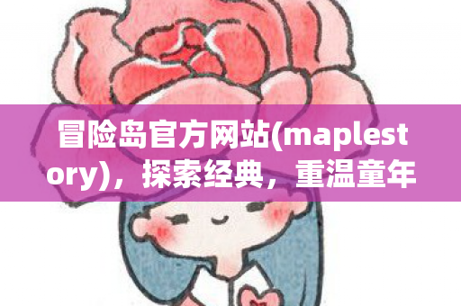 maplestory图片
