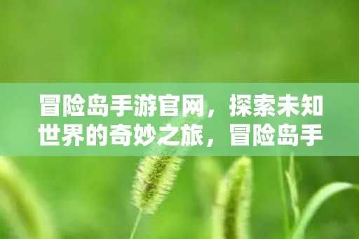 开启探索未知世界的奇妙之旅图片