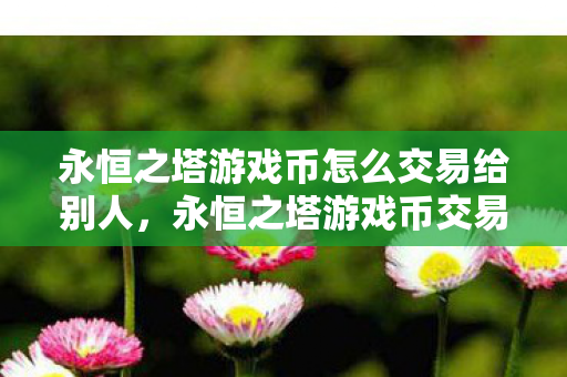 如何安全有效地将游戏币转移给他人图片