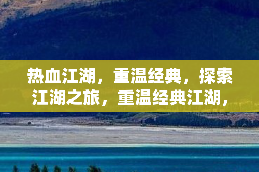 探索江湖之旅图片