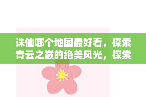 探索青云之巅的绝美风光图片