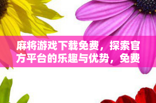 探索官方平台的乐趣与优势图片