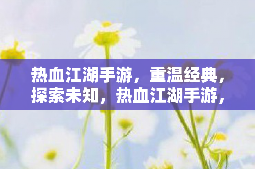 热血江湖手游图片