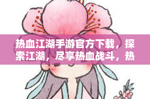 热血江湖手游官方下载图片