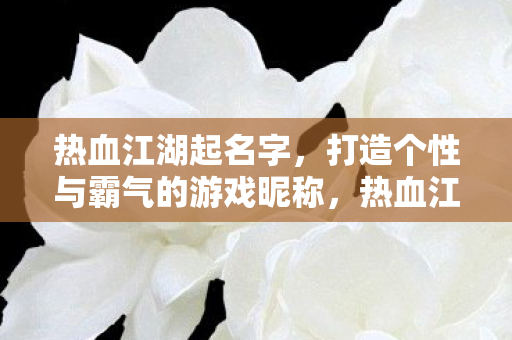 打造个性与霸气的游戏昵称图片