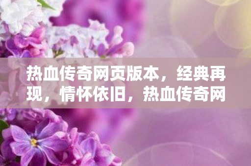 热血传奇网页版本图片