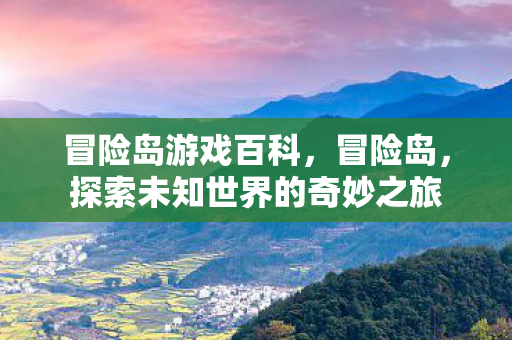 探索未知世界的奇妙之旅图片