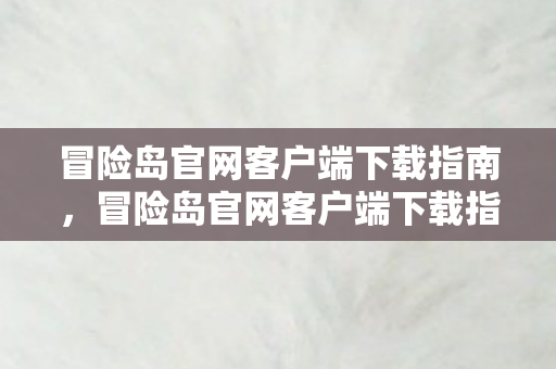 冒险岛官网客户端下载指南图片
