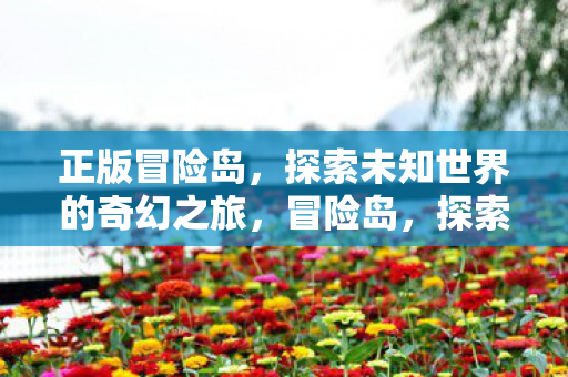 探索未知世界的奇幻之旅图片