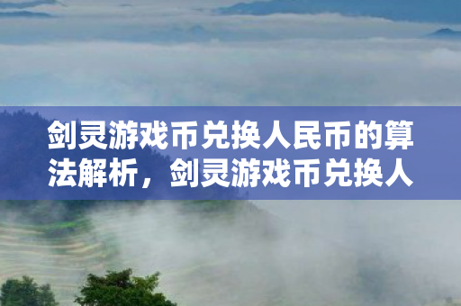 剑灵游戏币兑换人民币的算法解析图片