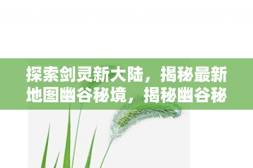 揭秘最新地图幽谷秘境图片