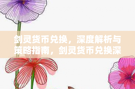 剑灵货币兑换深度解析与策略指南图片
