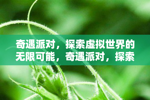 探索虚拟世界的无限可能图片