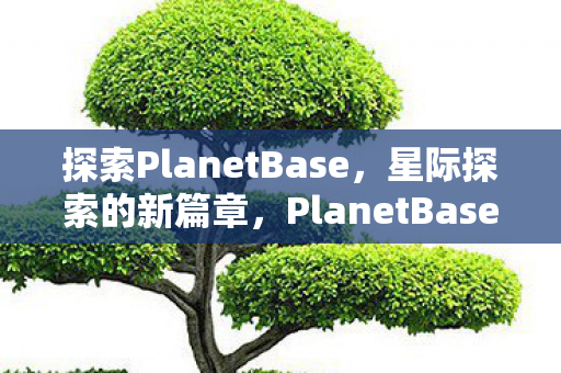 探索PlanetBase图片