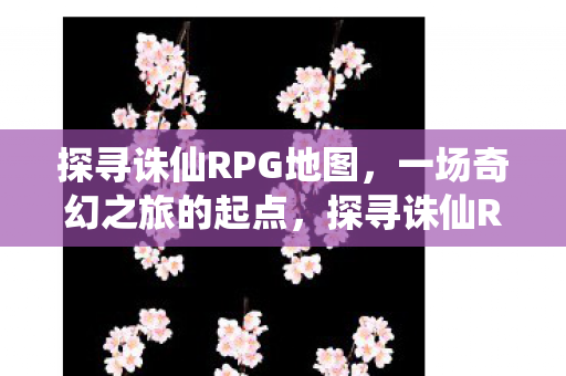 探寻诛仙RPG地图图片