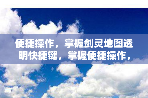 让剑灵地图透明快捷键助你轻松游戏图片