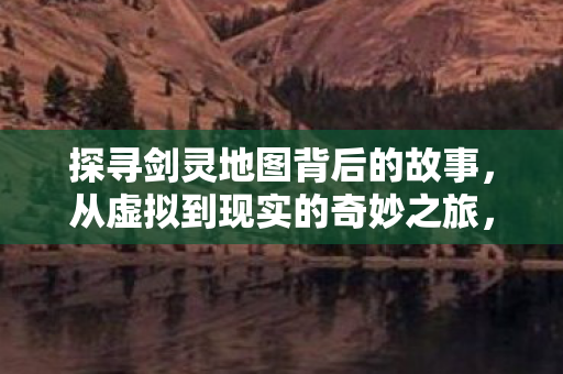 探寻剑灵地图背后的故事图片