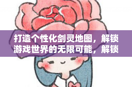 解锁游戏世界的无限可能图片