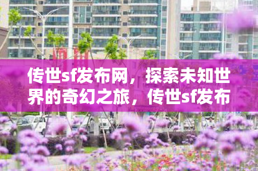 探索未知世界的奇幻之旅图片