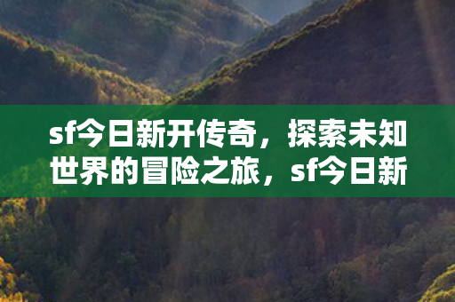 探索未知世界的冒险之旅图片